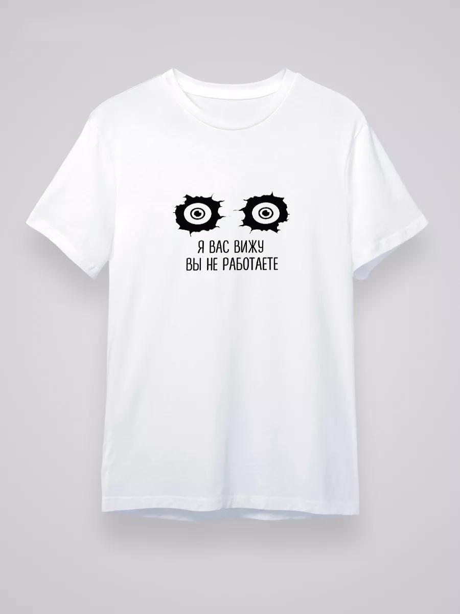 T-shirt with inscription: I see you, you’re not working 2XL