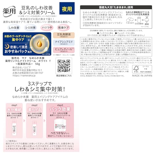 [Quasi-médicament] Nameraka Honpo Crème de Nuit Anti-rides au Lait de Soja Isoflavone Blanche 50g