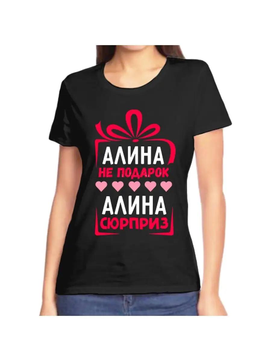 

Футболка с шуткой про Алину с именем и надписью в качестве подарка 4XL
