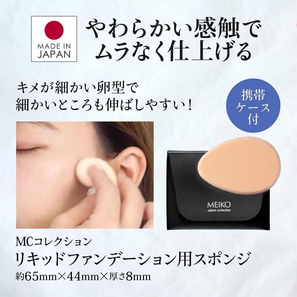 Sponge for Liquid Foundation with Carrying Case (egg Shape) [MEIKO MC Collection]