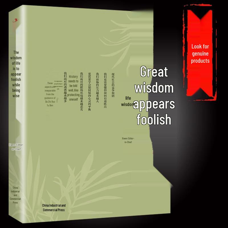 Great Wisdom: Interpersonal Skills & Spiritual Cultivation for Success ISBN 9787515829463