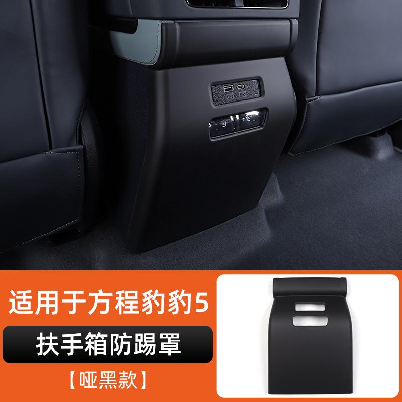 For Byd Leopard 5 Denza B5  Special Armrest Box Anti-Kick Panel Interior Decoration Dedicated Modification Central Armrest
