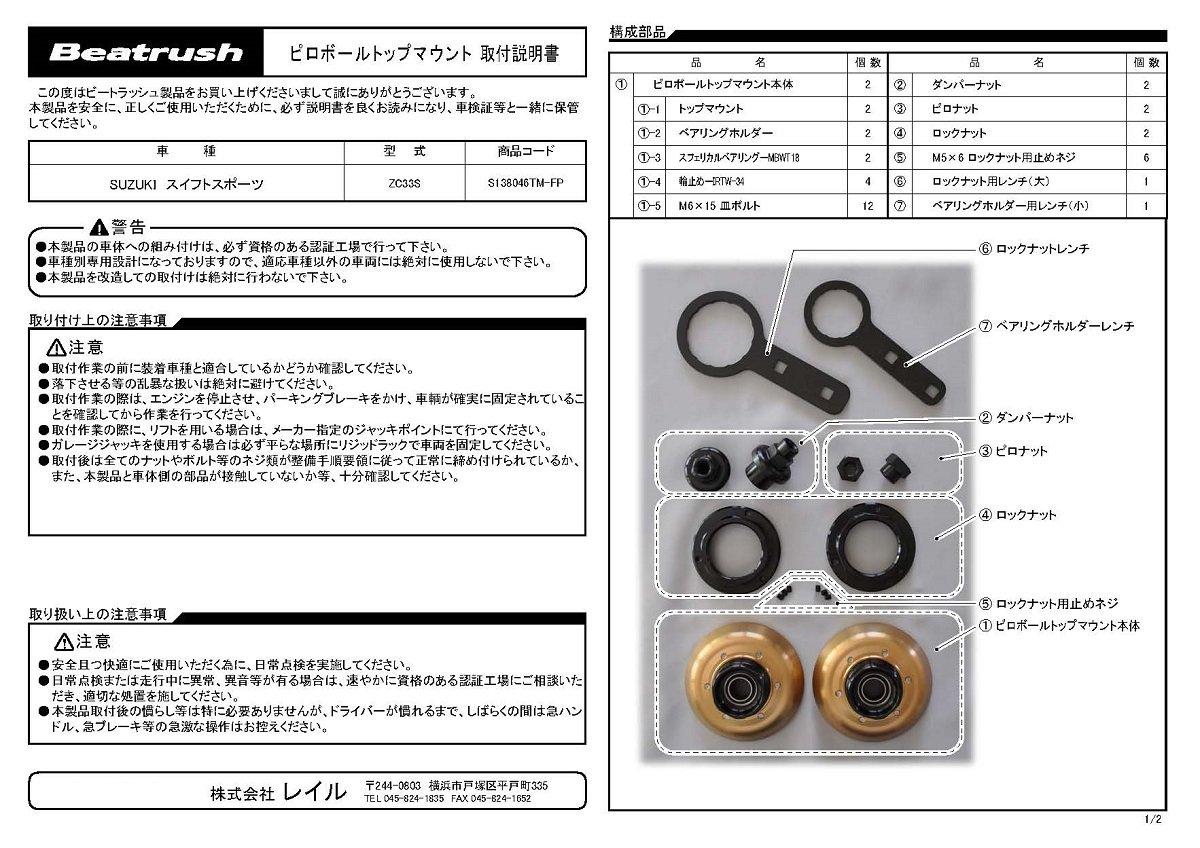 

Beatrush Front Pillow Ball Top Mount for Suzuki Swift Sport ZC33S [S138046TM-FP]