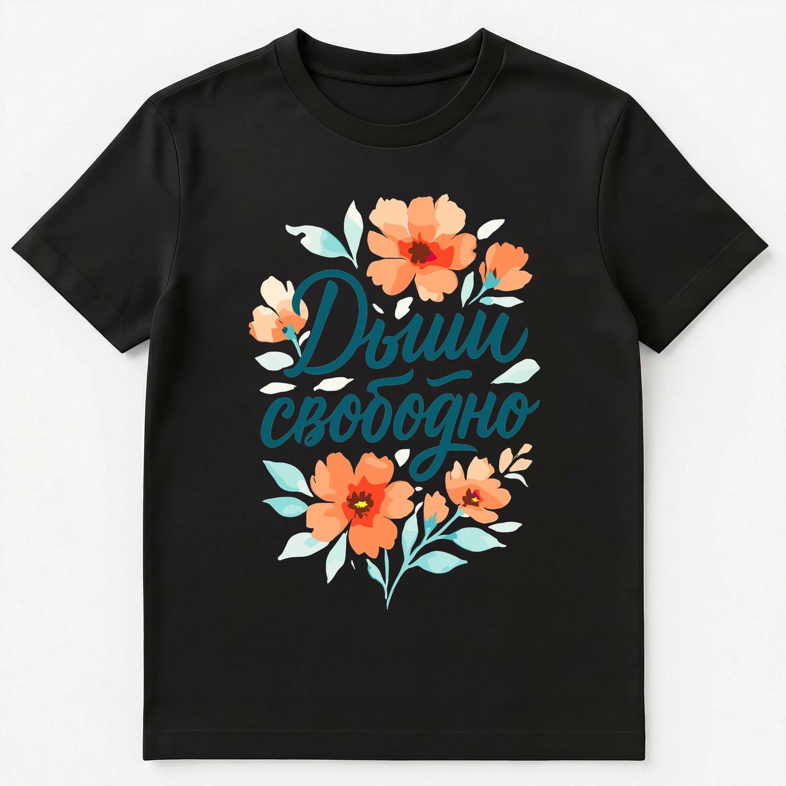 Breathe Freely Russian Phrase Floral Art Design Unisex T-Shirt L