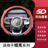 Steering Wheel Cover Tank 500 Non-slip Ultra-thin Car Interior Decor