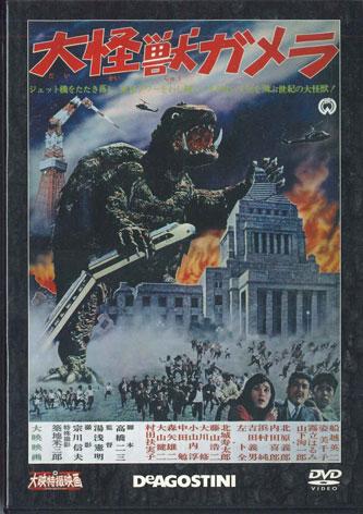 

DVD MOVIE - Giant Monster Gamera DET01N DEAGOSTINI Japan Movies & DVD Used