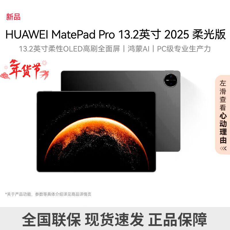 

Huawei MatePad Pro 13.2 2025 Soft Light Tablet (CN version)