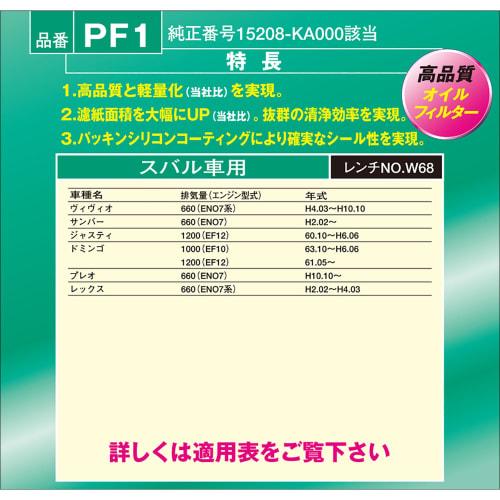PIAA Oil Filter Oil Element [Adopts small wide pleats developed by our company] 1 piece for Subaru cars Vivio Sambar Pleo_etc. PF1