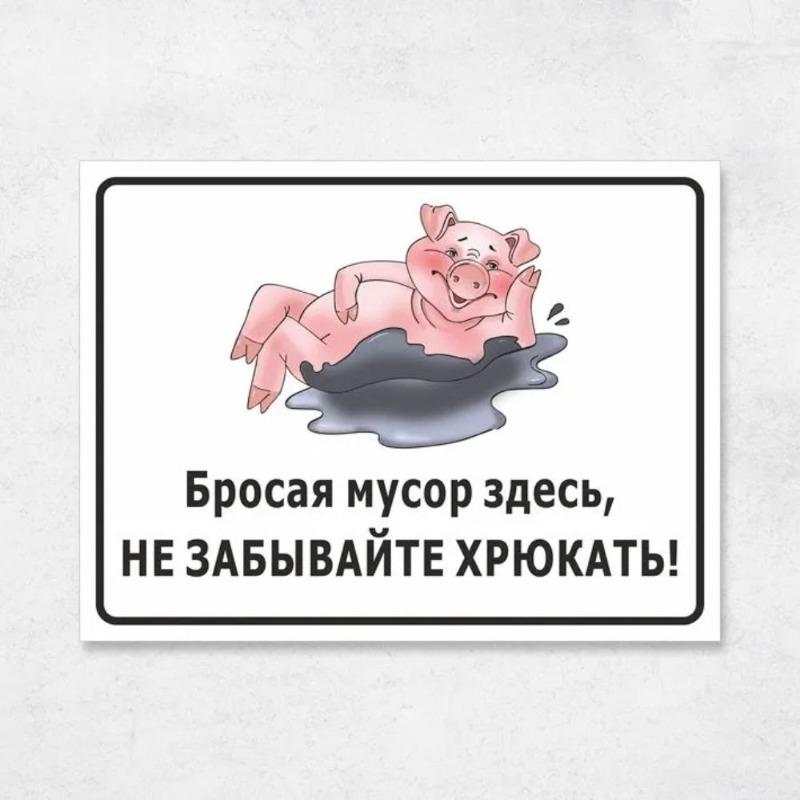 Не забудьте хрюкнуть   Забавная табличка, Предупреждающая табличка с юмором о мусоре 27x20см