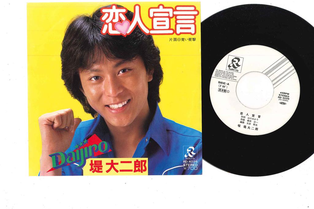 7inch Record DAIJIRO TSUTSUMI - Koibito Sengen RD4026PROMO RADIO CITY 1981 Japan Japanese Pop/Rock Used