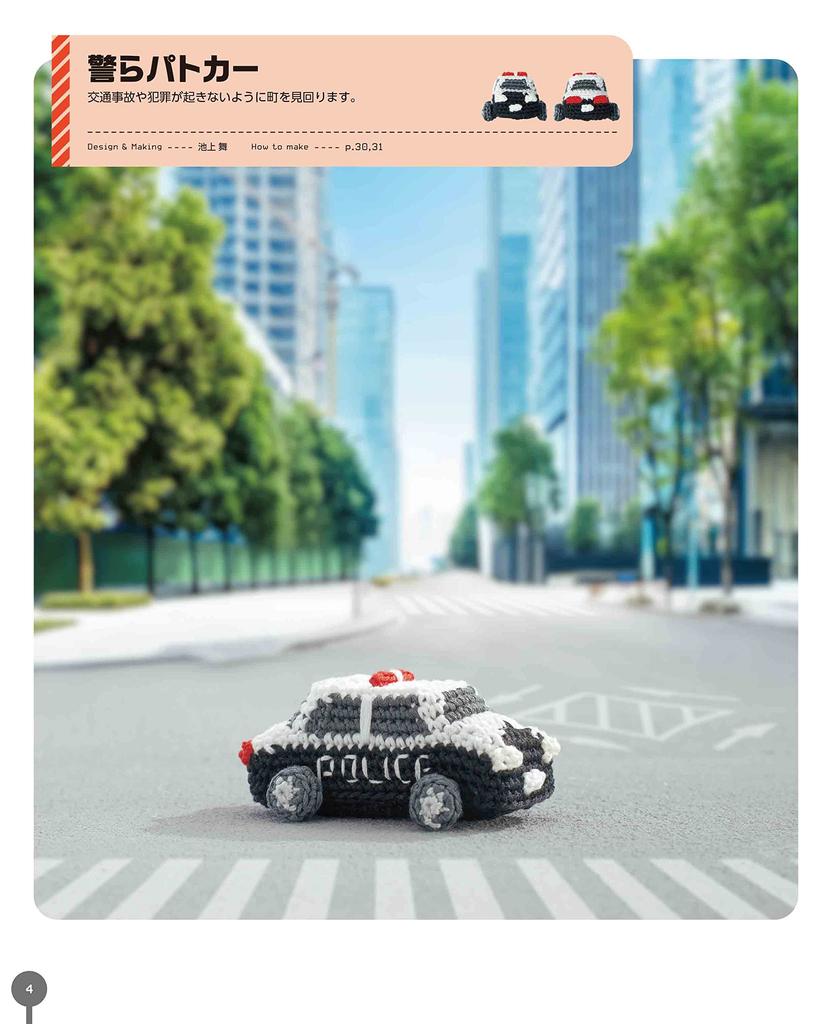 Crochet Embroidery Thread Miniature Working Vehicles Picture Book (applemints)