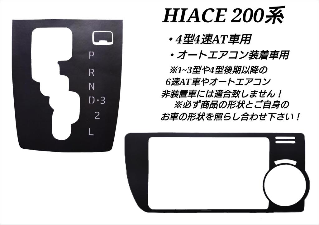 Shift for Toyota Hiace 200 Series Automatic Automatic Air Conditioning Air Conditioning Custom Interior Seat F&S Panel/Gate (4th Generation) 4-Speed