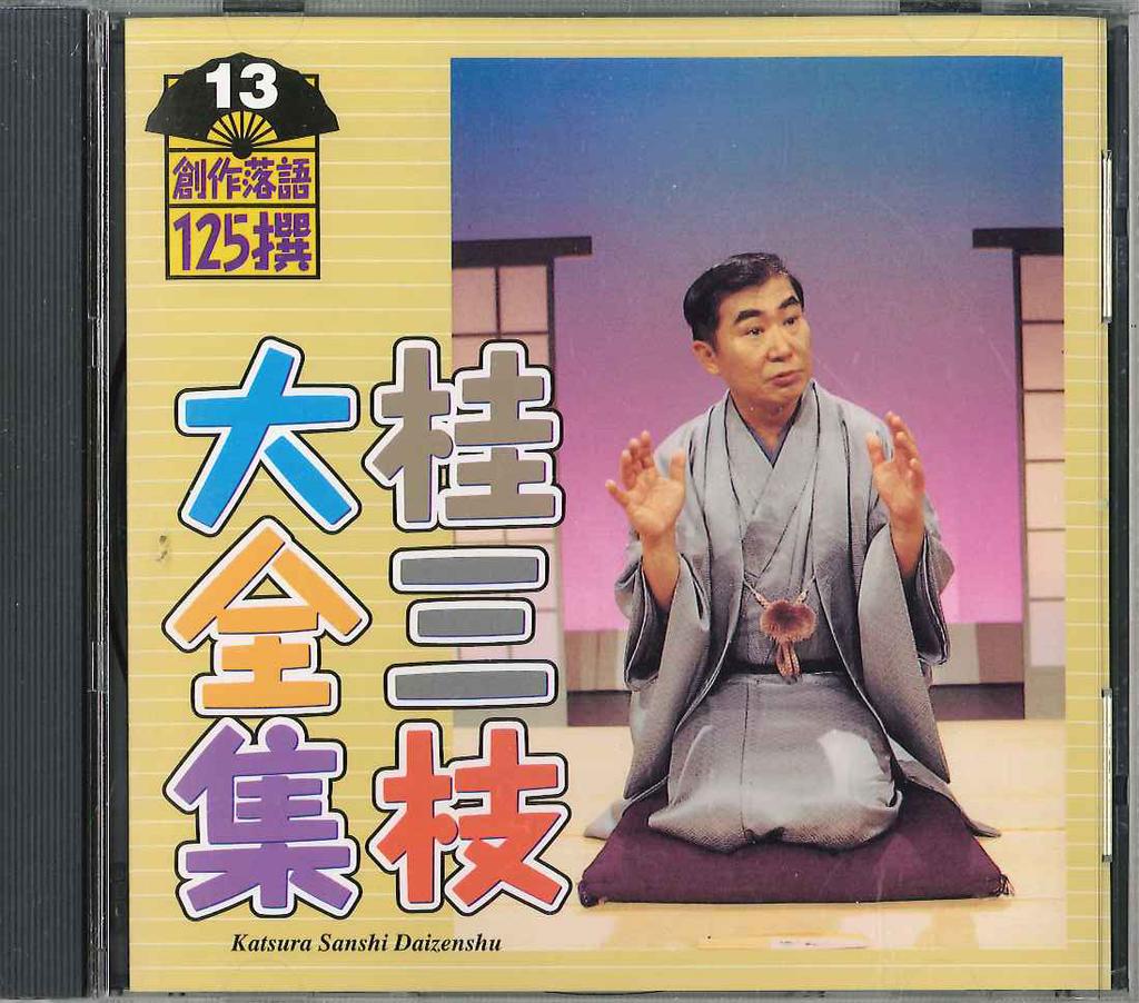 CD KATSURA SANSHI - Katsura Sanshi Daizenshu Sosakuraku KICH5513 KING Japan Japanese Comedy/Spoken Word Used