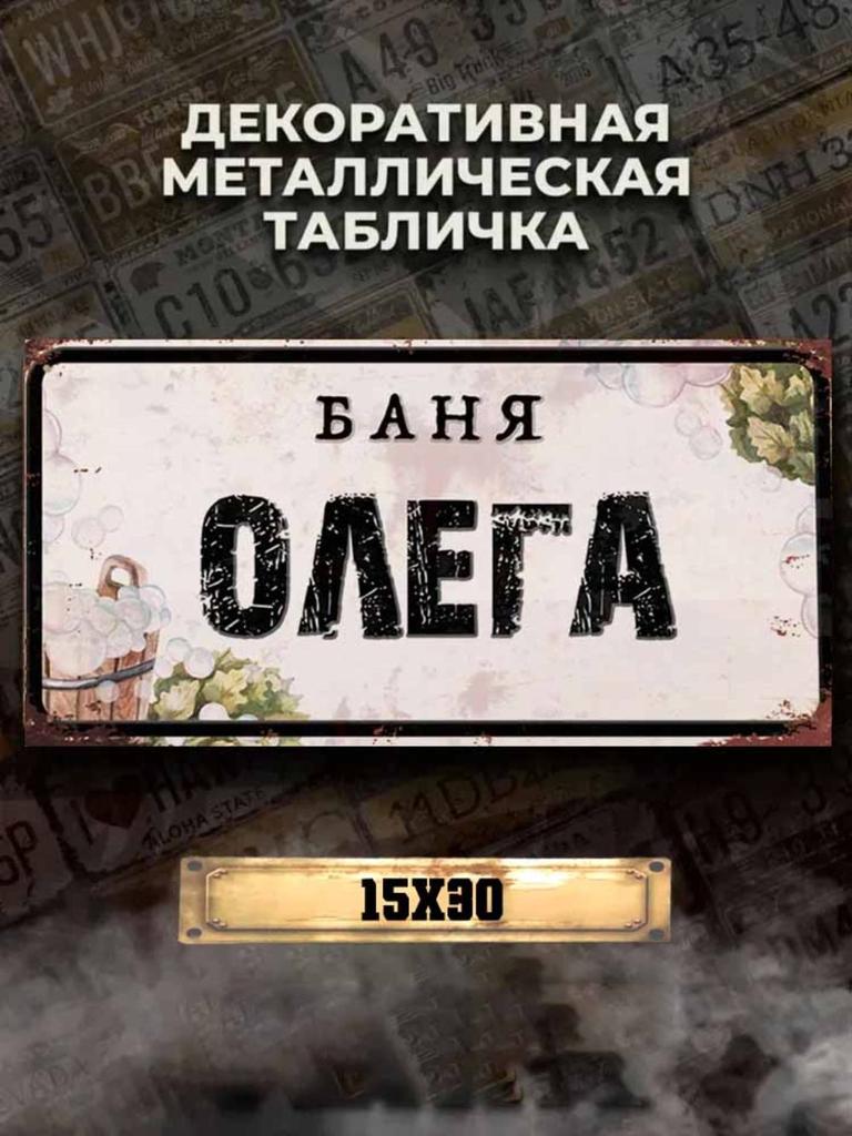 Personalized Eduard Banya Metal Sign 15x30cm, Sauna Gift for Men