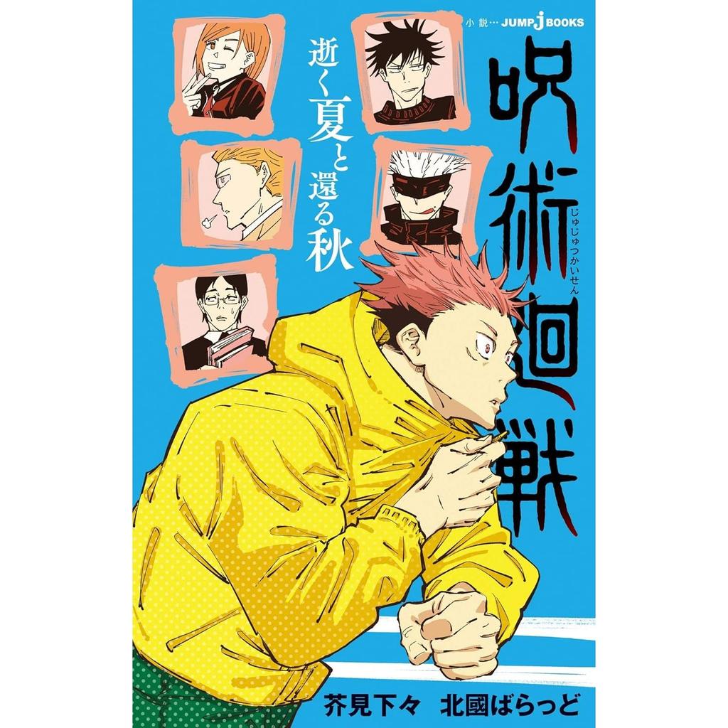 Jujutsu Kaisen Departing Summer Returning Autumn (Jump J Books DIGITAL)