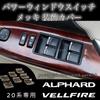 20 series specially designed power window plated plated decorative May 2008 to January parts Alphard/Vellfire switch, garnish, cover, 2015, interior,