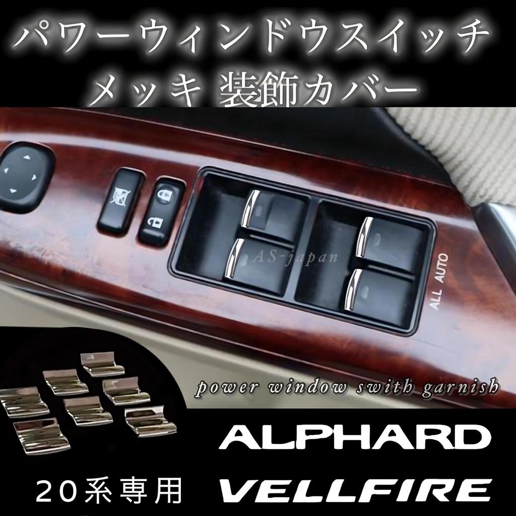 20 series specially designed power window plated plated decorative May 2008 to January parts Alphard/Vellfire switch, garnish, cover, 2015, interior,