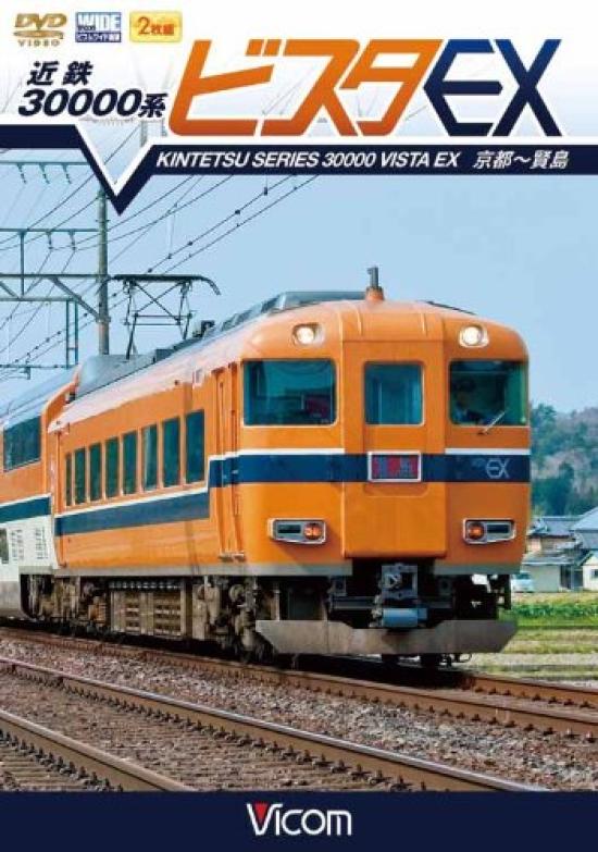 

Kintetsu 30000 series Vista EX Киото-Касидзима [DVD]