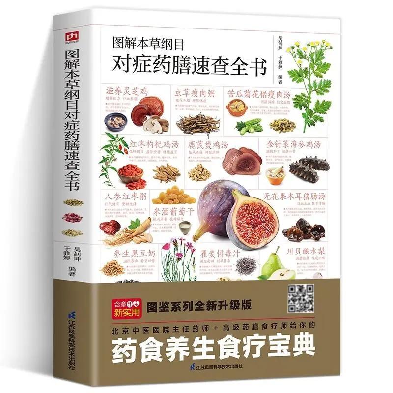 Illustrated Compendium of Materia Medica Symptomatic Diet Guide Illustrated Series New Upgrade Edition yaoshiyangsheng