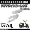 MAXIMASELECT Suzuki Let's II CA1PA, CA1PB, CA1PC Klare Blinkergläser Beschädigung, Reparatur und Austausch