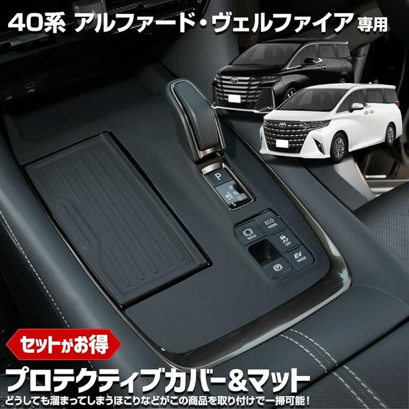 

YOURS: 40 series Alphard Vellfire exclusive Protective cover & mat [Set 4: Single item 1 + Single item 3] Protection Scratch prevention Easy to care