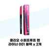 Superproof Pen Liner 001 Black X 2 (43295710)