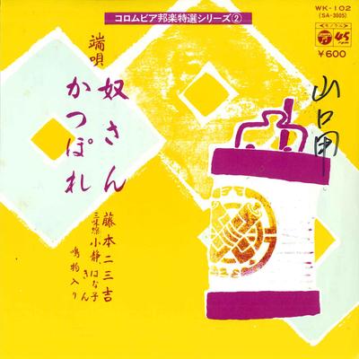 7inch Record FUMIKICHI FUJIMOTO - Yakkosan/Katsu Po Re WK102 COLUMBIA 1977 Japan Japanese Enka/Traditional Used