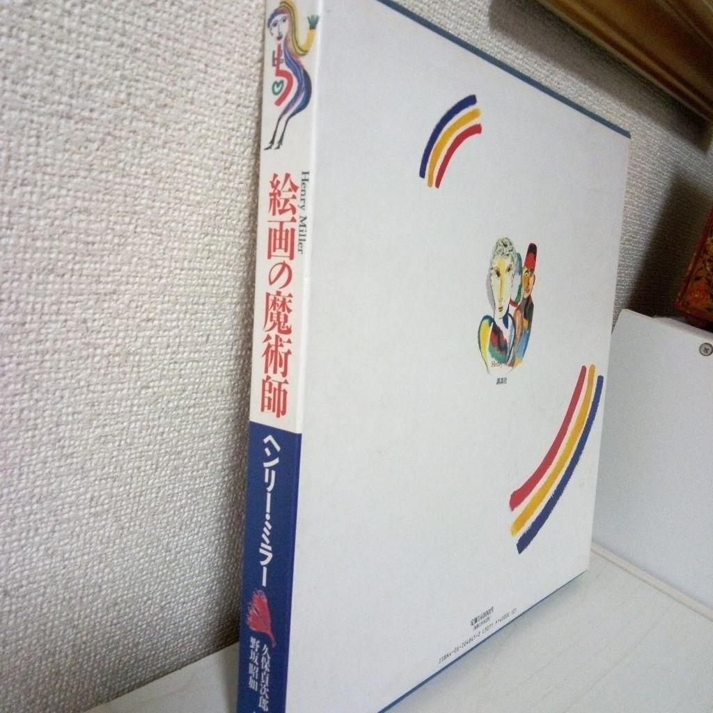 [USED] Henry Miller Art Collection: The Magician of Painting