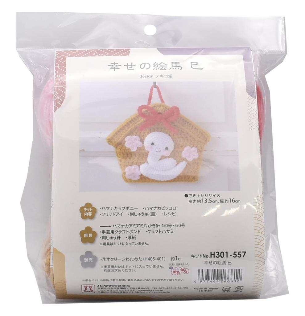 Hamanaka Zodiac Amigurumi Happiness Ema 16cm Kit (Snake) (Size Approx. 13.5cm high, wide) H301-557