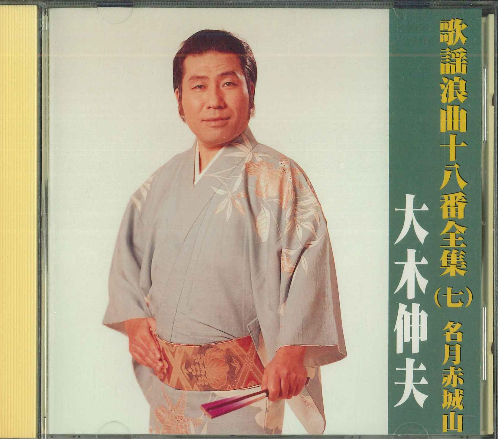 

CD NOBUO OOKI - Kayouroukyokuzyuuhatiban7 Meigetuak TFC1507 Япония Японская Энка Б/У