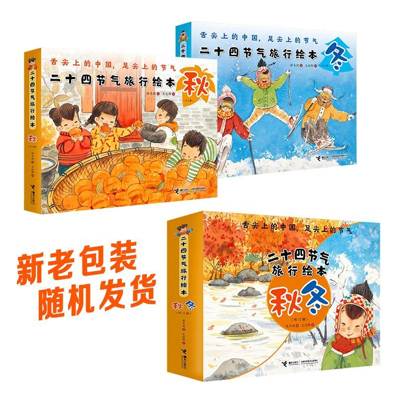 Twenty-Four Solar Terms Travel Picture Book Series