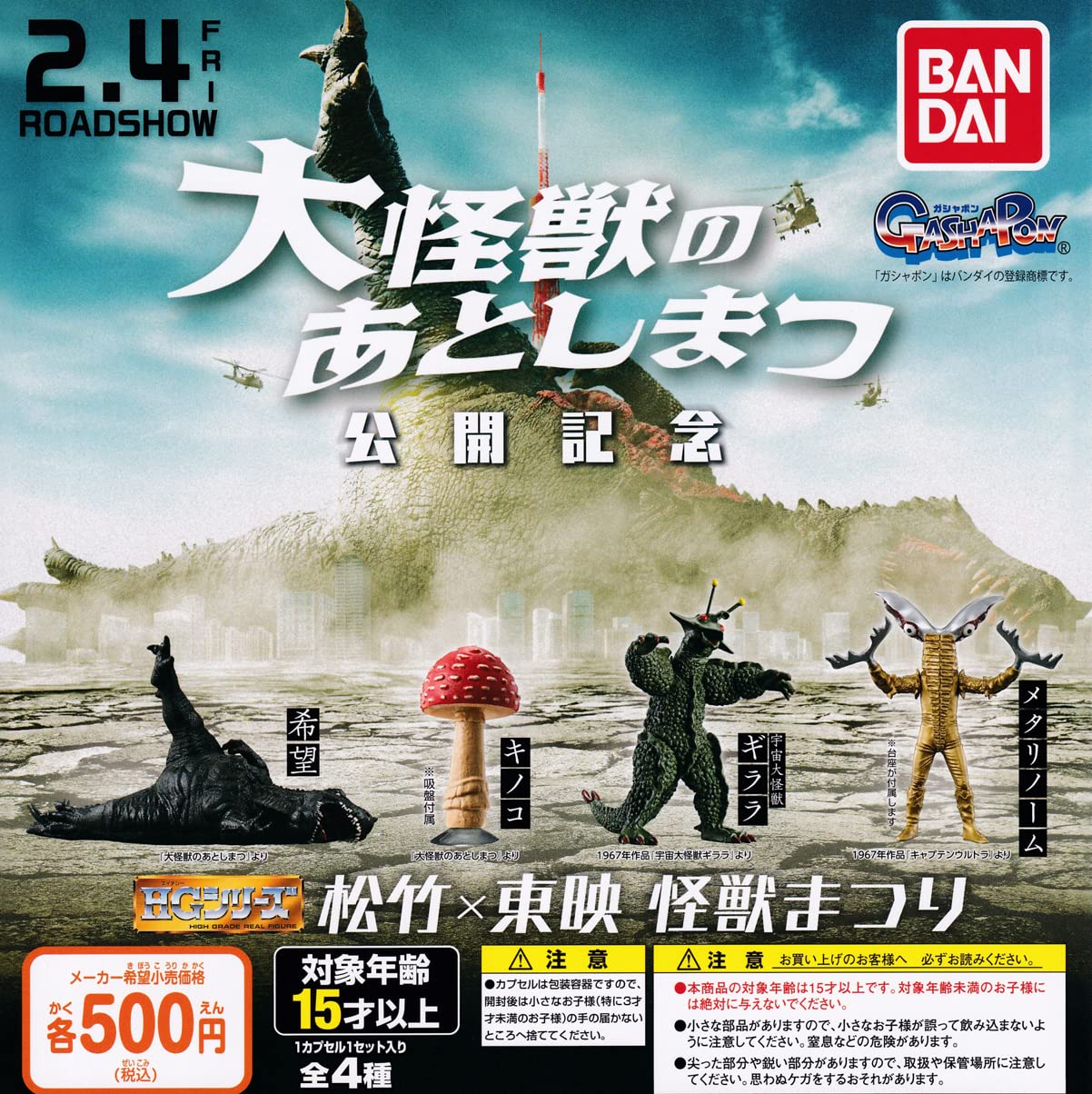 

Серия HG Shochiku x Toei Kaiju Matsuri Набор из 4 типов Гача Капсульная игрушка [Полный] (Полный комплект)]