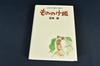 Studio Ghibli Storyboard Collection Princess Mononoke Vol. 11 by Hayao Miyazaki