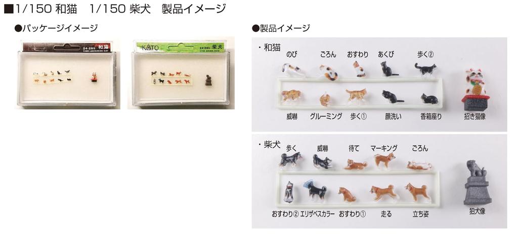 KATO 1150 Japanese Cat Diorama Supplies 24-710