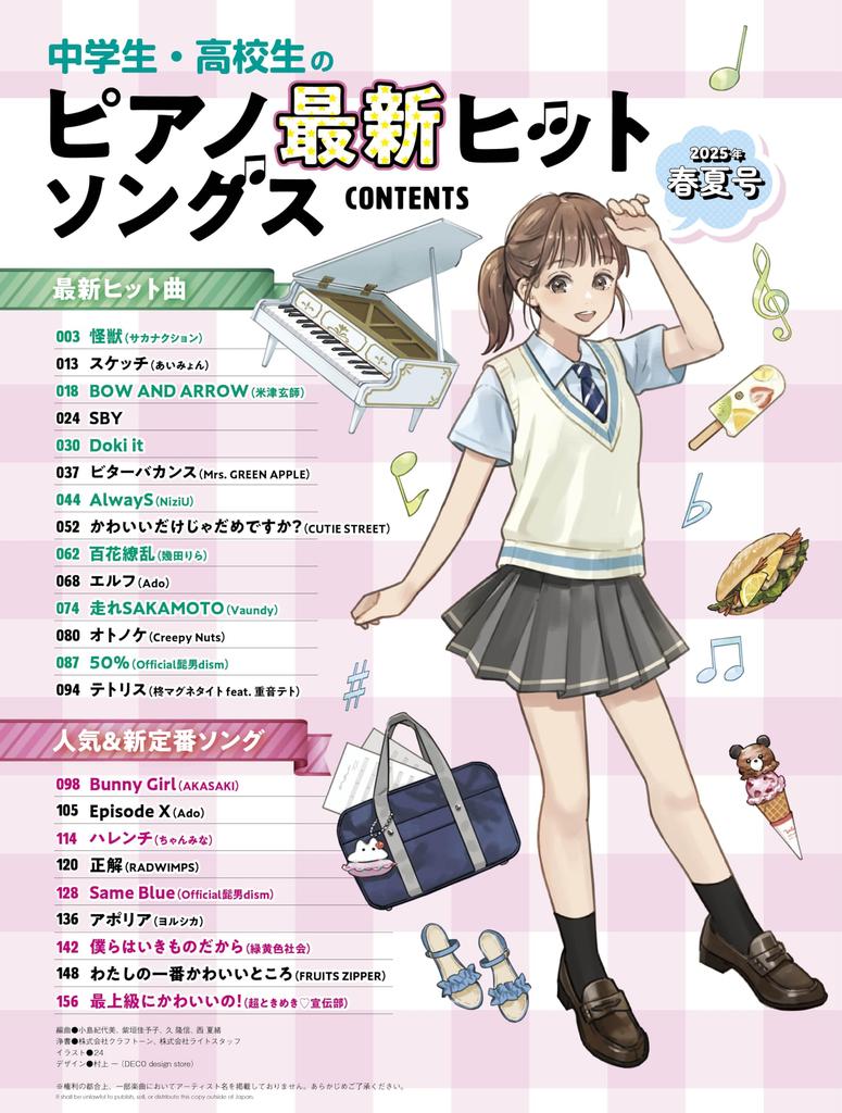 Latest Hit Piano Songs for Junior and Senior High School Students 2025 Edition MUSIC Spring/Summer (SHINKO MOOK)