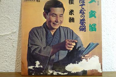 LP-Schallplatte KATSURA BEICHO - Ichimon flute Hatena Teeschale NL2251 TEICHIKU Japan Japanische Komödie/Gesprochenes Wort Gebraucht