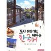 Learn Korean Through City Stories From Park Lee Jung Publishing