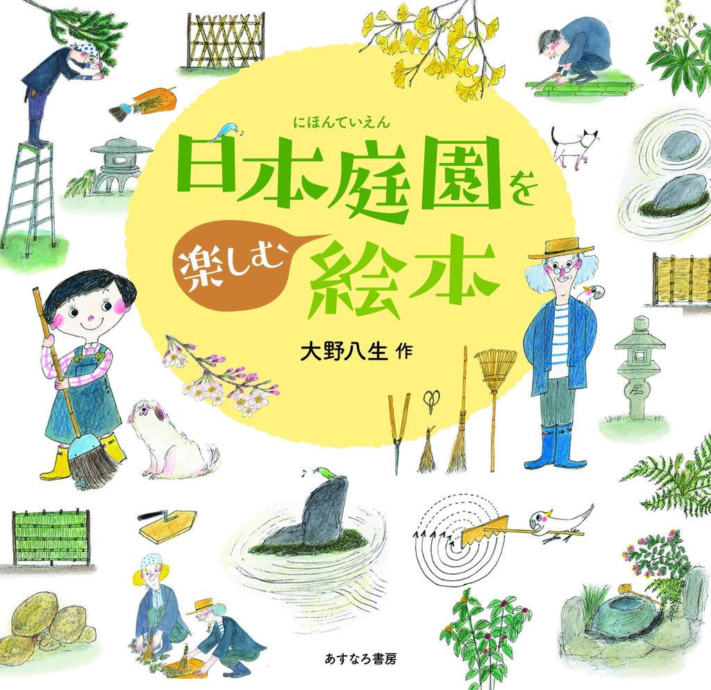 A picture book to enjoy Japanese gardens
