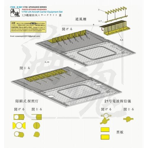 1/700 WWII Japanese Navy Aircraft Carrier Windbreak and Searchlight Set by OceanSpirit H021 IJN Aircraft Carrier Equipment Set