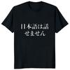 Funny Phrase I Don’t Speak Japanese Printed Letter T-Shirt Streetwear Hipster Casual T Shirt Hip Hop Harajuku Y2k Tees Unisex