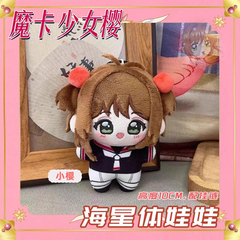10cm Kawaii Cardcaptor Sakura Anhänger Sakura Li Syaoran Tomoyo Plüsch Schlüsselanhänger Taschendekoration Sammlung Jungen Mädchen Geschenk 10cm