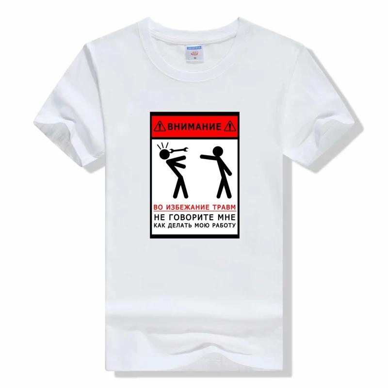 

Warning! To Avoid Injury Don t Tell Me How To Do My Job T Shirt Funny Auto Mechanic Signs Graphic Tee Tops Cotton Fitness Tshirt XXXL