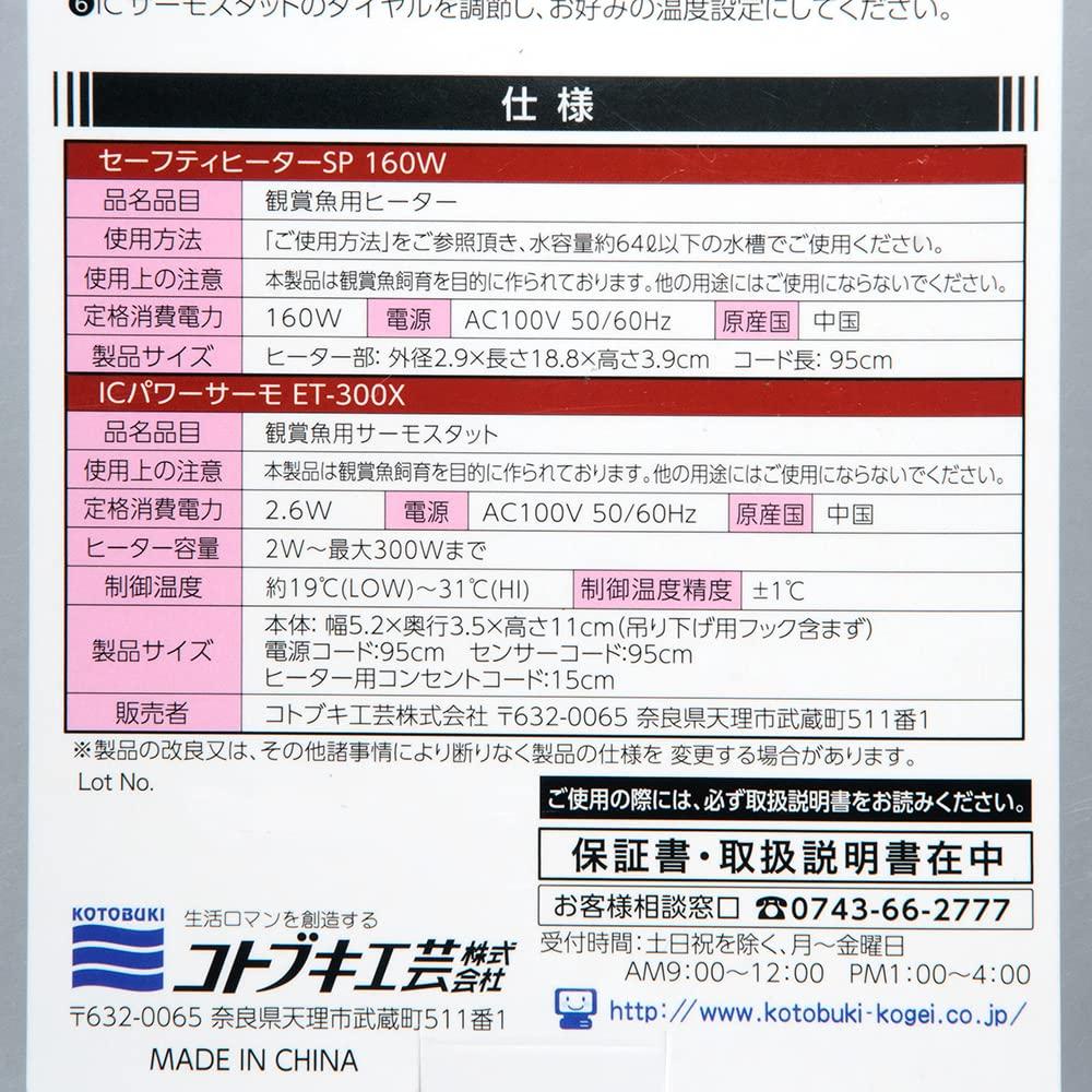 Kotobuki Kogei Safety Heat Set SP160W