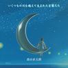CD NAOTARO MORIYAMA  Ikutsumono Kawawokoete Umareta Koto UPCH9060 UNIVERSAL 2003 Japan Japanese PopRock Used
