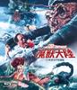 Horror Maniacs 15th Edition Horror Demonic Beast Continent Dubbed Audio Recording "Hammer Collection" -TV Edition- [Blu-ray]