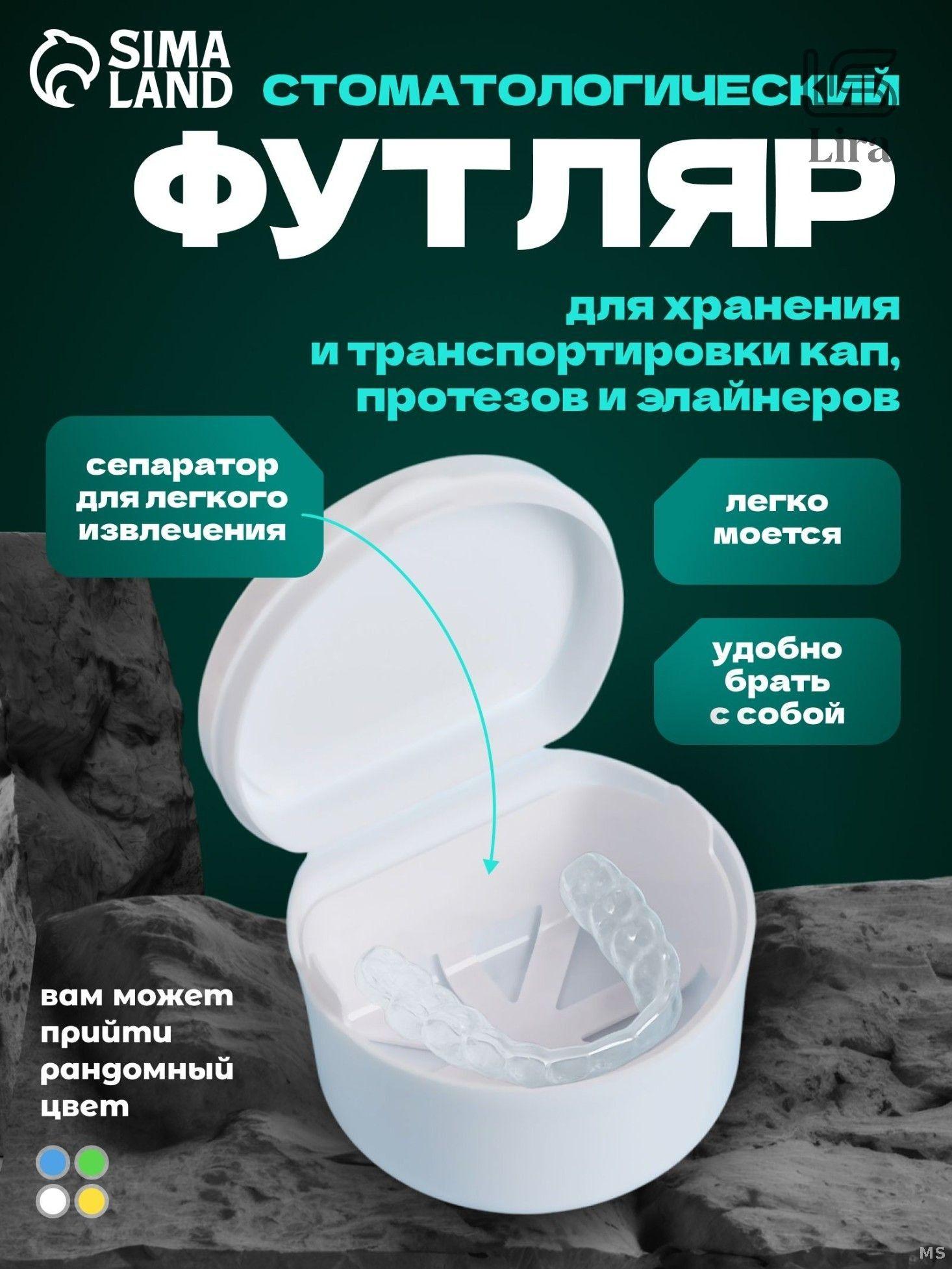 

Коробка для хранения и чистки протезов One size