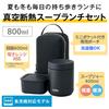 Safe Thermos Vacuum Insulated Soup Lunch Set 800ml Black Soup Jar Container Set BK Dishwasher Model & JEE-801