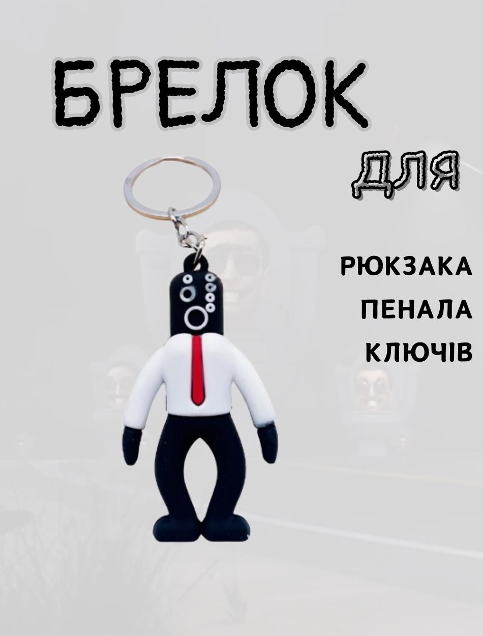 

Скибіді Туалет брелок Skibidi Toilets брелоки для ключів 7 білий