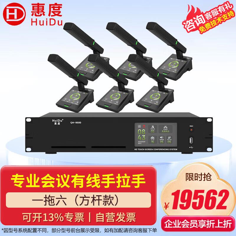 HuiDu QH-9600/9600S Digital Conference System (CN Version)