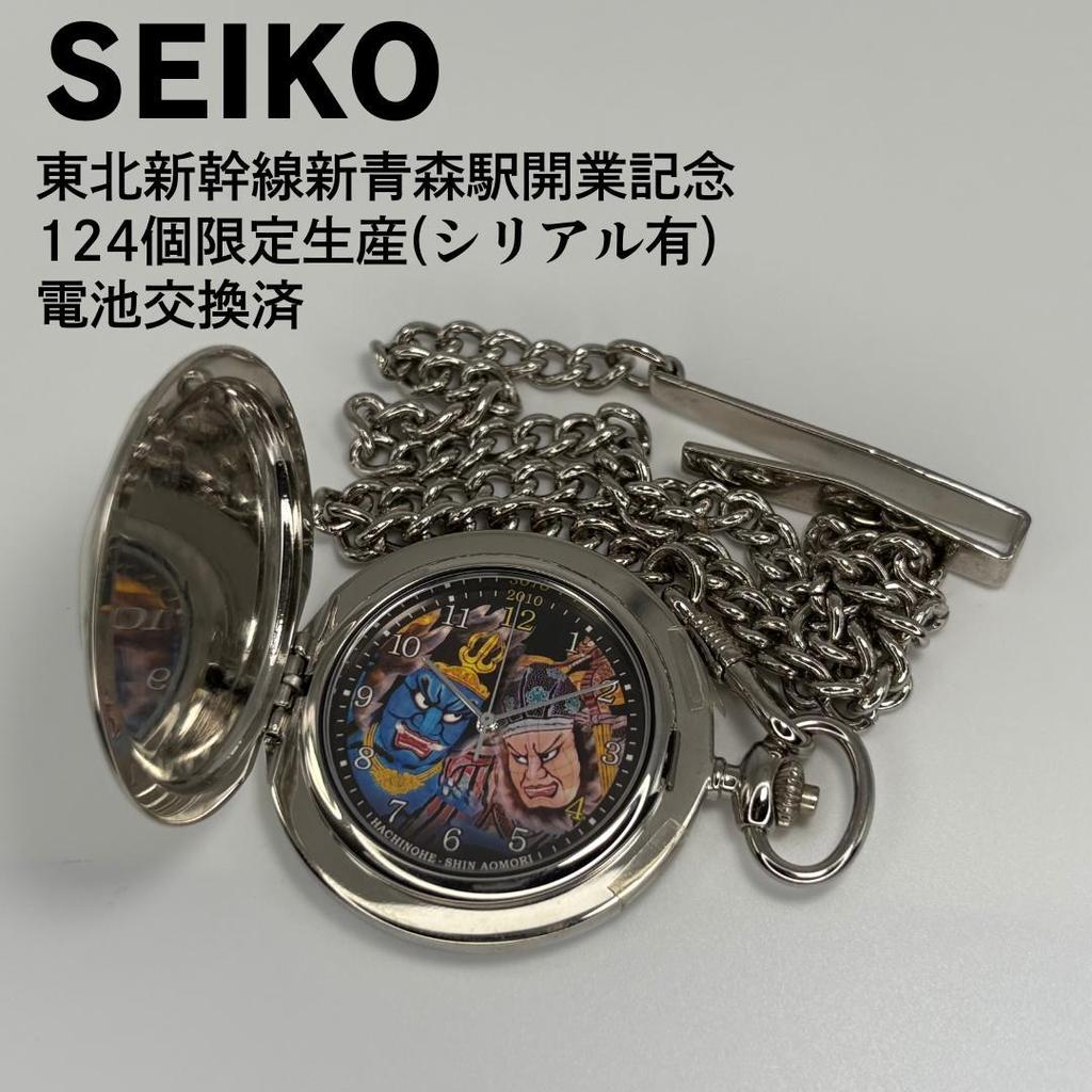 [USED] SEIKO Tohoku Shinkansen Shin-Aomori Station Opening Commemorative Pocket Watch, Limited to 124 pieces